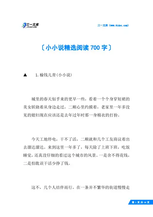 小小说精选阅读700字