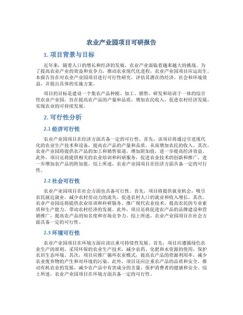 农业产业园项目可研报告