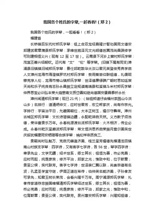 我国各个姓氏的字辈,一起看看!（郑2）