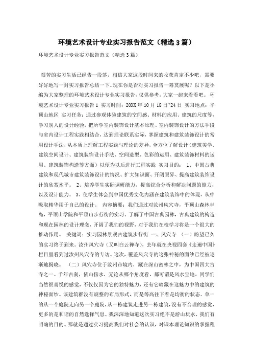 环境艺术设计专业实习报告范文(精选3篇)