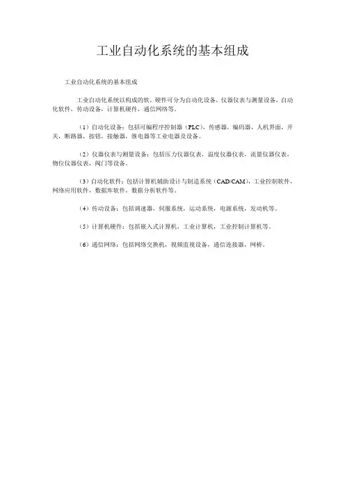 工业自动化系统的基本组成