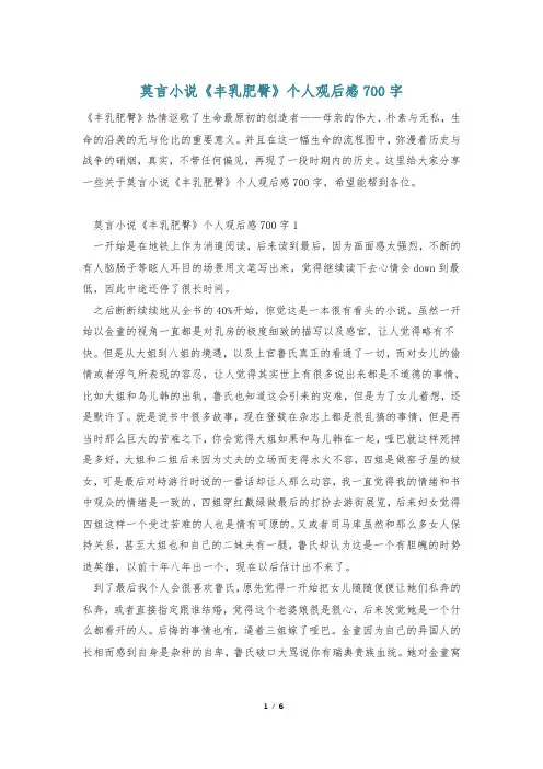 莫言小说《丰乳肥臀》个人观后感700字