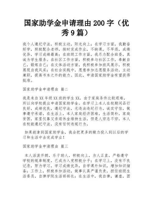 国家助学金申请理由200字(优秀9篇)