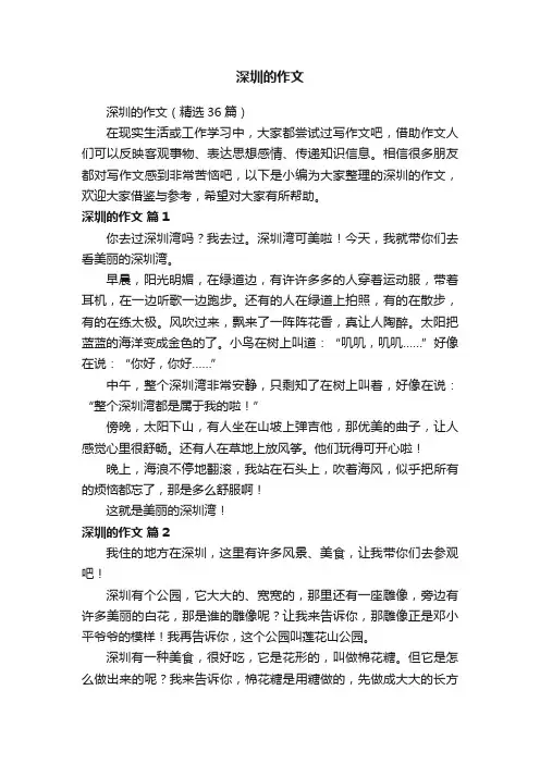 深圳的作文（精选36篇）