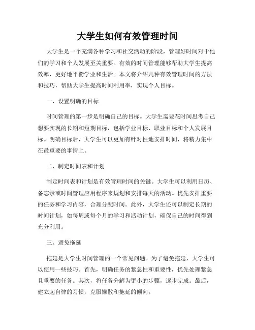 大学生如何有效管理时间