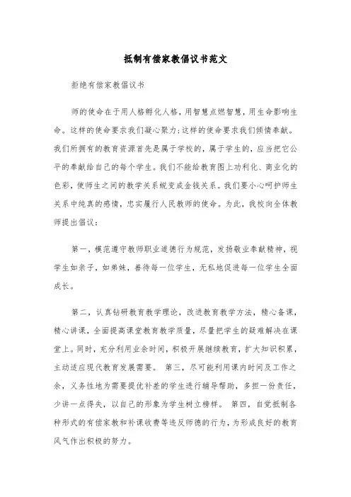 抵制有偿家教倡议书范文（2篇）