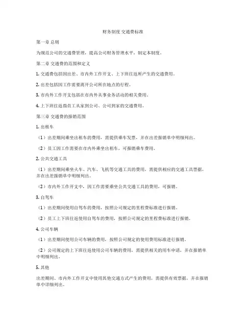 财务制度 交通费标准