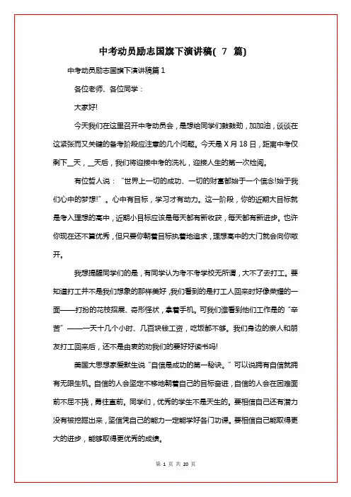 中考动员励志国旗下演讲稿(7篇)