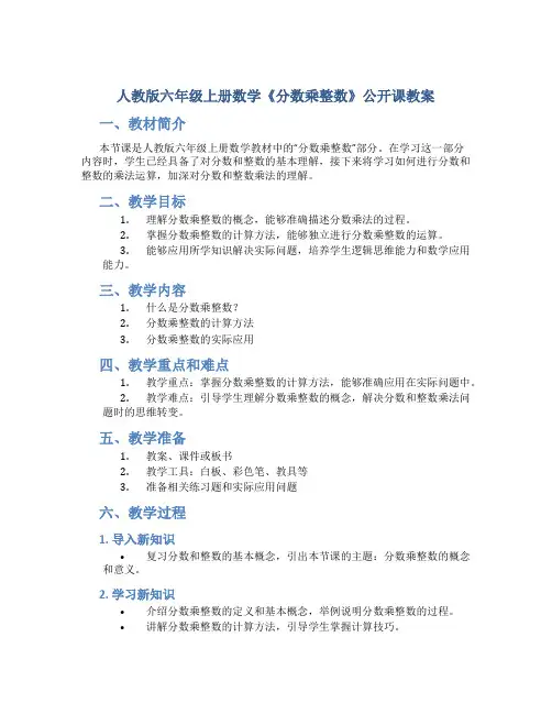 人教版六年级上册数学《分数乘整数》公开课教案