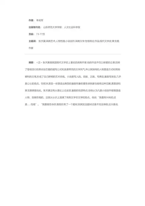 试论张天翼小说的讽刺艺术