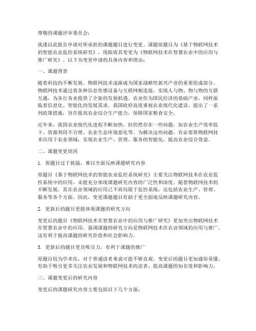 课题题目变更申请报告