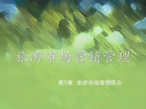 第5章  旅游市场营销组合 《旅游市场营销》PPT课件