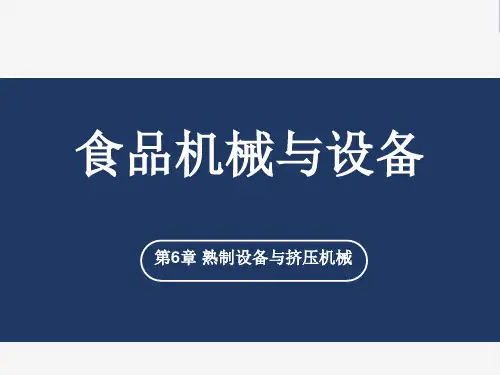 熟制设备与挤压机械原理与应用特点