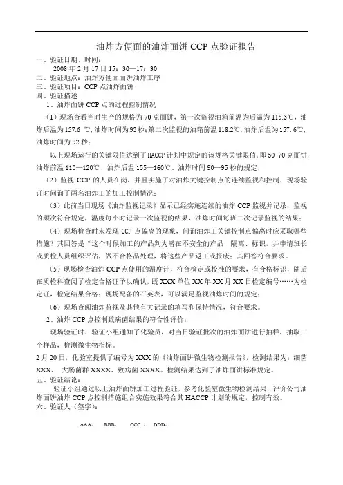 油炸CCP点验证报告