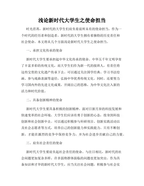 浅论新时代大学生之使命担当