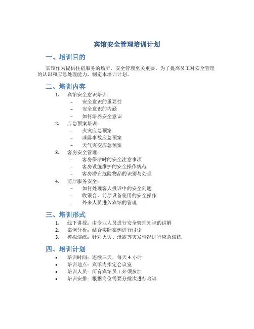 宾馆安全管理培训计划