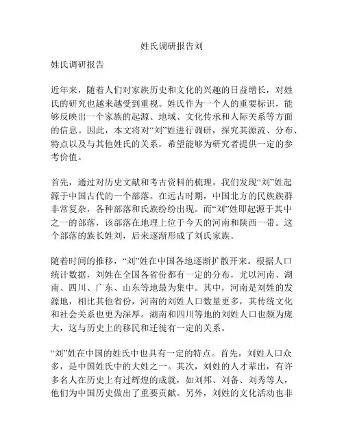 姓氏调研报告刘
