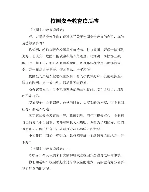 校园安全教育读后感