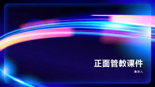 正面管教课件
