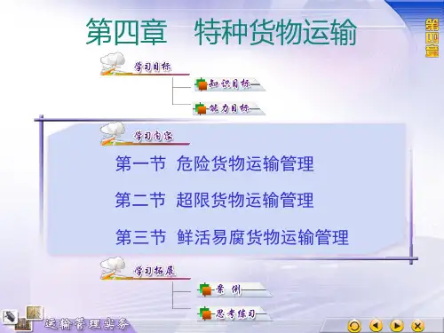 特种货物运输