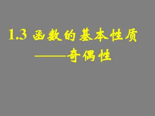 人教版数学必修一 第一章 1.3.2 奇偶性