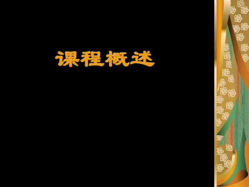 纺织品标准及检测技术-课程概述
