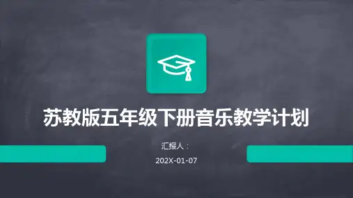 苏教版五年级下册音乐教学计划