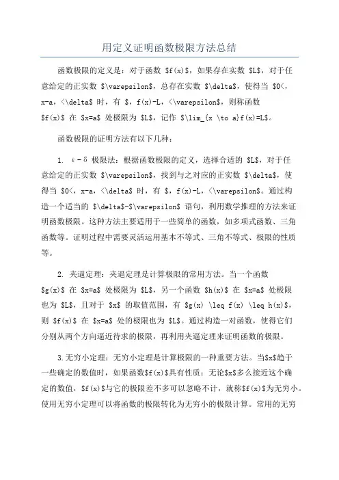 用定义证明函数极限方法总结