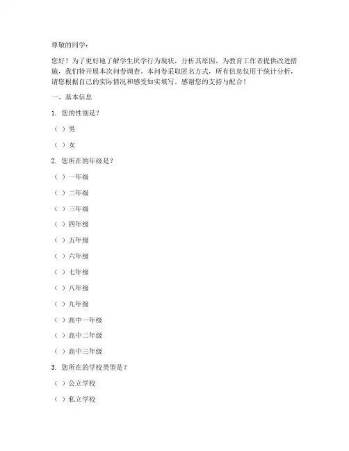 学生厌学行为调查问卷模板