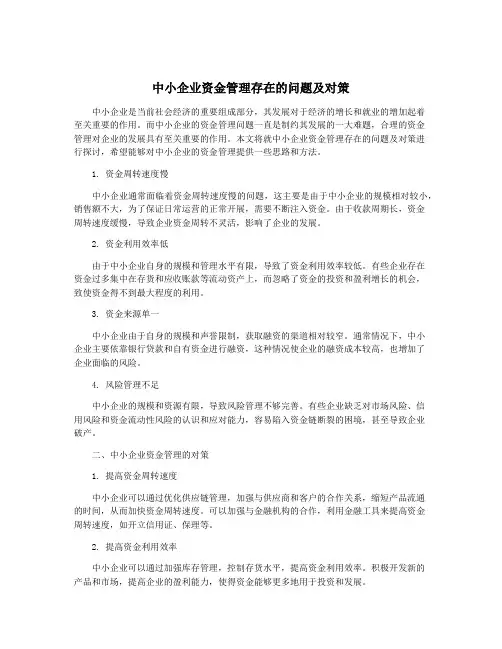 中小企业资金管理存在的问题及对策