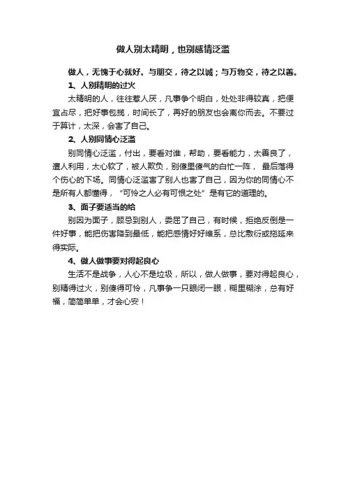 做人别太精明，也别感情泛滥