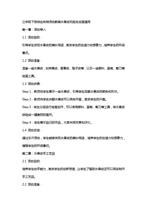 三年级下册综合实践活动教案水果皮玩起来全国