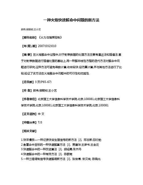 一种火炮快速解命中问题的新方法