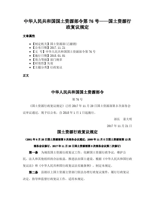 中华人民共和国国土资源部令第76号——国土资源行政复议规定