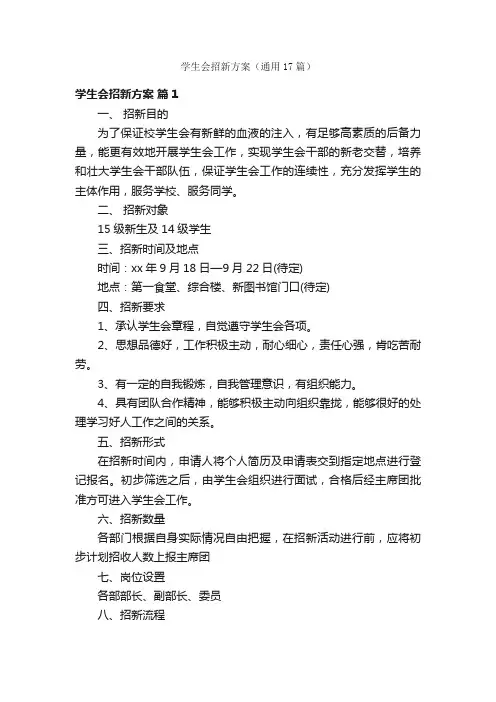 学生会招新方案（通用17篇）