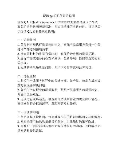 现场qa的职务职责说明