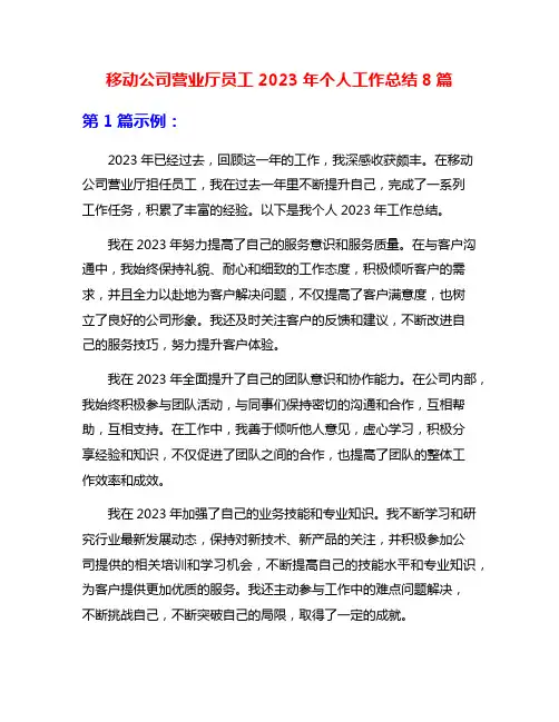 移动公司营业厅员工2023年个人工作总结8篇