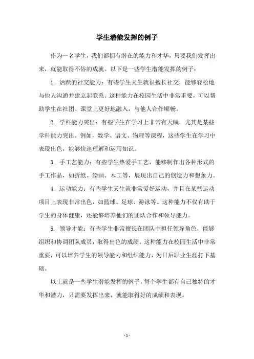 学生潜能发挥的例子
