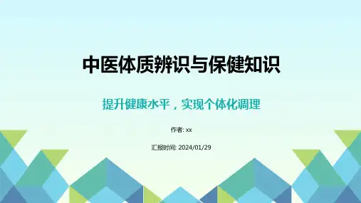 中医体质辨识与保健知识