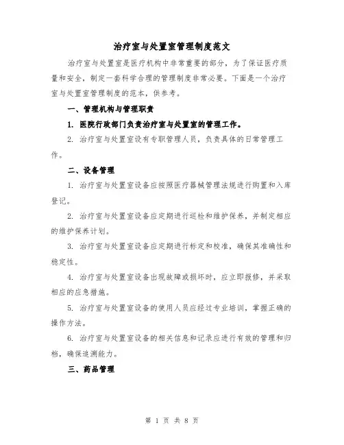 治疗室与处置室管理制度范文(4篇)