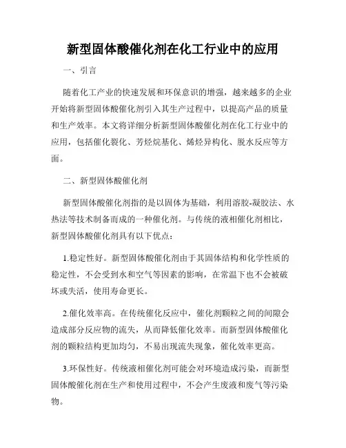 新型固体酸催化剂在化工行业中的应用
