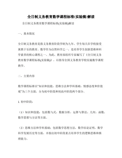 全日制义务教育数学课程标准(实验稿)解读