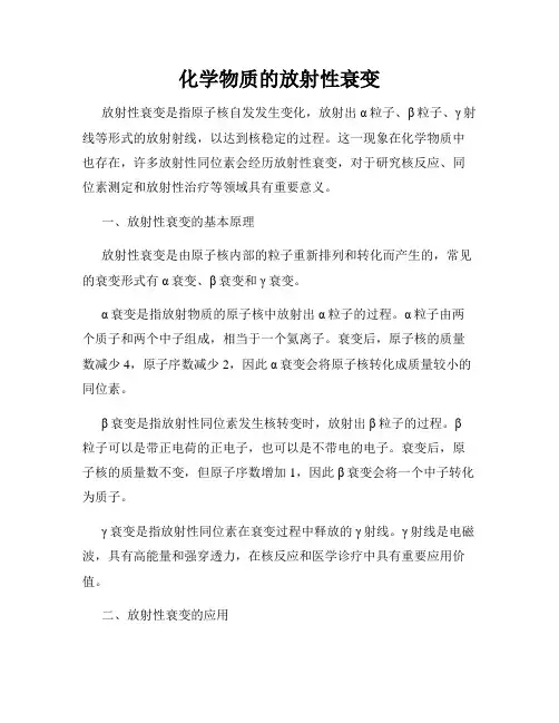 化学物质的放射性衰变