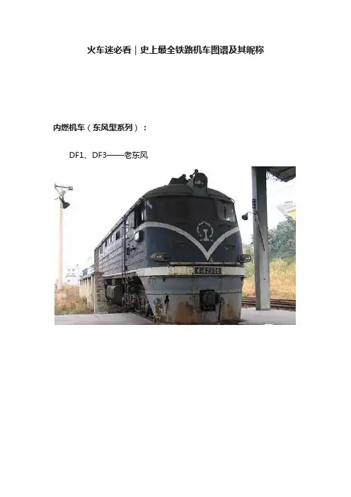 火车迷必看｜史上最全铁路机车图谱及其昵称