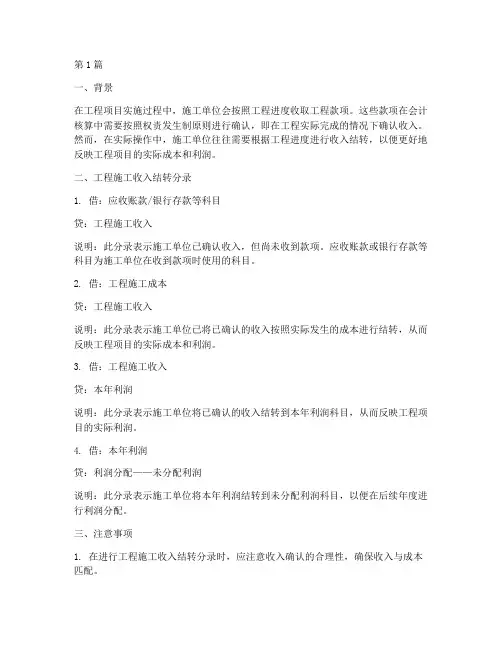 工程施工收入结转分录(3篇)