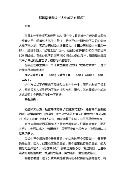 解读稻盛和夫“人生成功方程式”