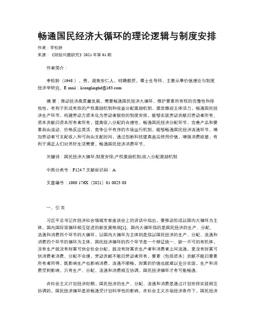 畅通国民经济大循环的理论逻辑与制度安排