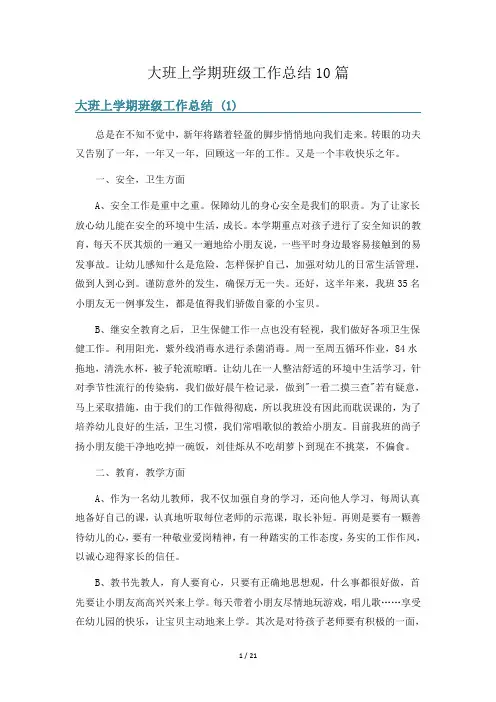 大班上学期班级工作总结10篇