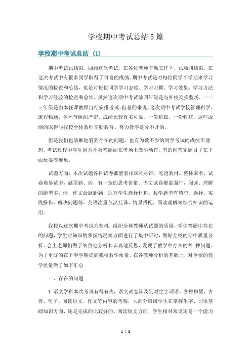 学校期中考试总结5篇