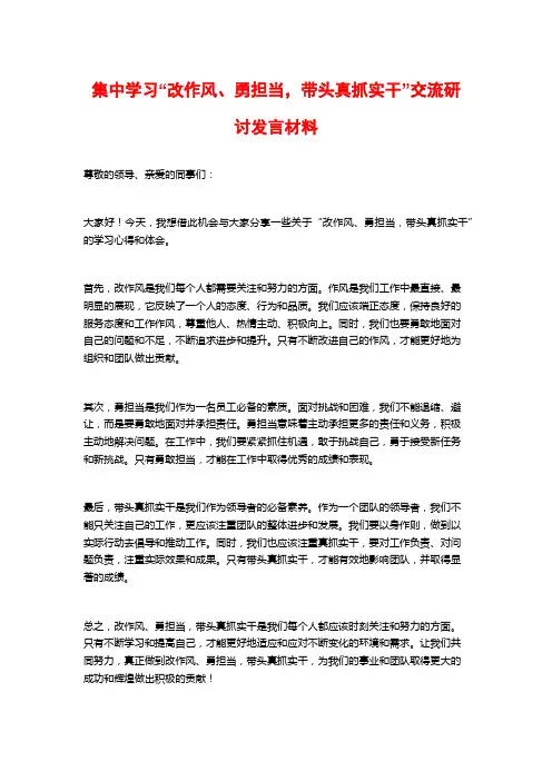 集中学习“改作风、勇担当,带头真抓实干”交流研讨发言材料